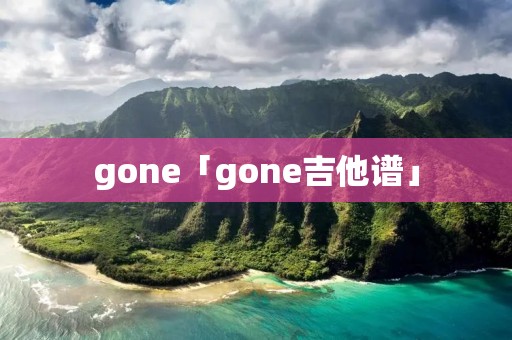 gone「gone吉他谱」
