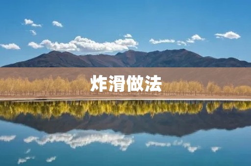 炸滑做法：让你的口感更加丰富多彩！