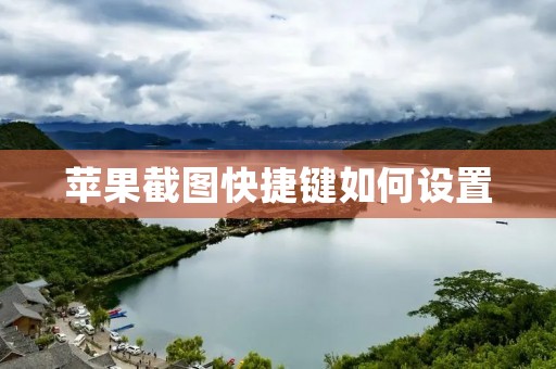 苹果截图快捷键如何设置