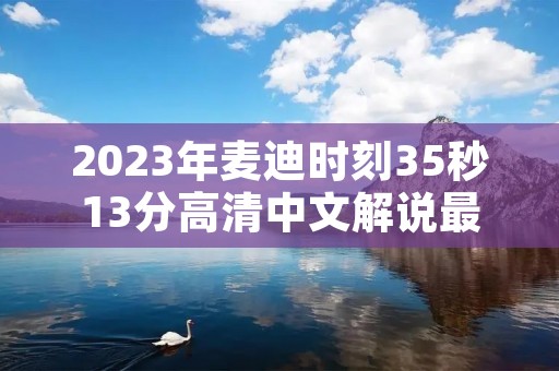 2023年麦迪时刻35秒13分高清中文解说最新介绍