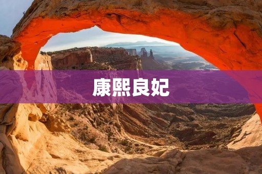 康熙良妃：一个充满传奇的女人