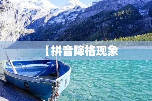 【拼音降格现象：拼音输入法中的“等价替换”】