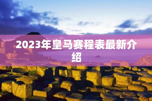 2023年皇马赛程表最新介绍 2023年皇马赛程表最新介绍