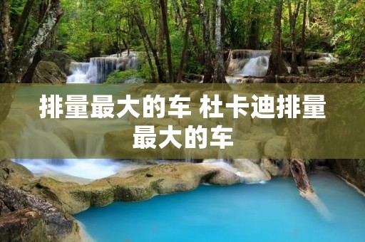 排量最大的车 杜卡迪排量最大的车