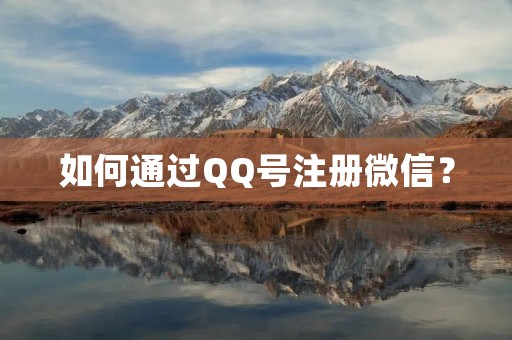 如何通过QQ号注册微信?