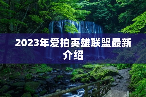 2023年爱拍英雄联盟最新介绍