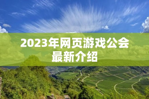2023年网页游戏公会最新介绍 2023年网页游戏公会最新介绍
