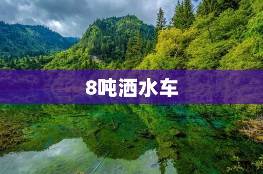 8吨洒水车:高效环保的城市清洁利器 8吨洒水车:高效环保的城市清洁利器