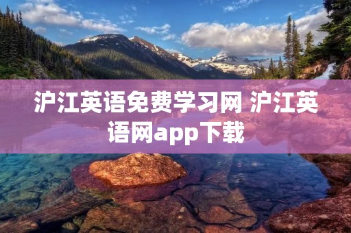 沪江英语免费学习网 沪江英语网app下载
