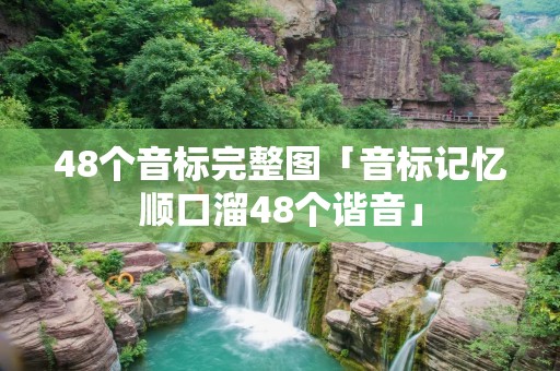 48个音标完整图「音标记忆顺口溜48个谐音」 48个音标完整图「音标记忆顺口溜48个谐音」