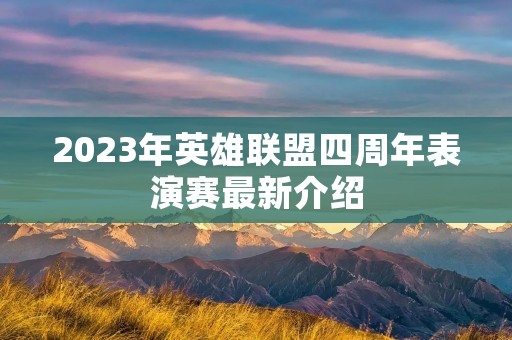 2023年英雄联盟四周年表演赛最新介绍