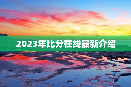 2023年比分在线最新介绍