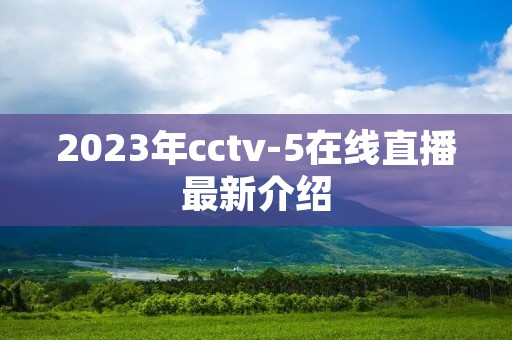 2023年cctv-5在线直播最新介绍 2023年cctv-5在线直播最新介绍