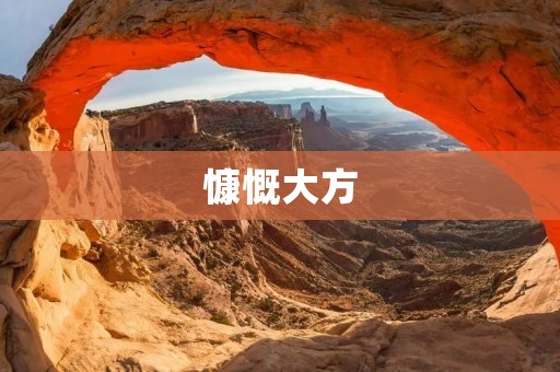 慷慨大方：如何成为一个心胸开阔的人
