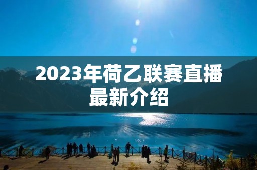 2023年荷乙联赛直播最新介绍
