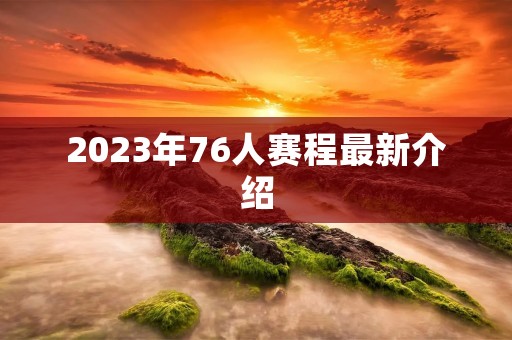 2023年76人赛程最新介绍