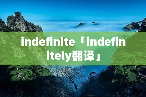 indefinite「indefinitely翻译」