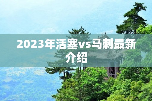 2023年活塞vs马刺最新介绍 2023年活塞vs马刺最新介绍