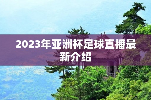 2023年亚洲杯足球直播最新介绍