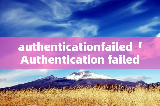 authenticationfailed「Authentication failed」