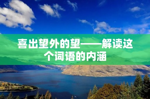 喜出望外的望——解读这个词语的内涵