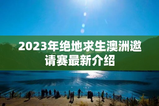 2023年绝地求生澳洲邀请赛最新介绍