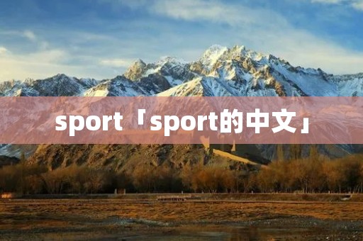 sport「sport的中文」 sport「sport的中文」