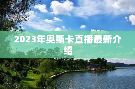 2023年奥斯卡直播最新介绍