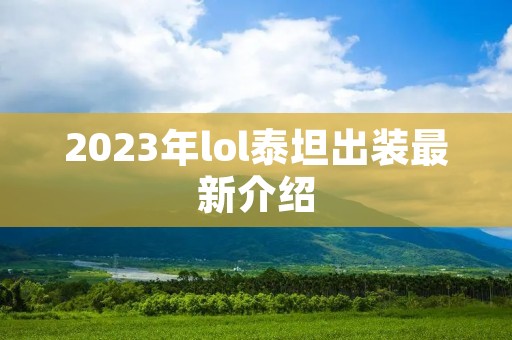 2023年lol泰坦出装最新介绍