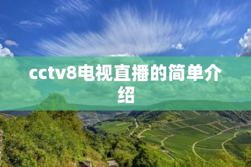 cctv8电视直播的简单介绍 cctv8电视直播的简单介绍