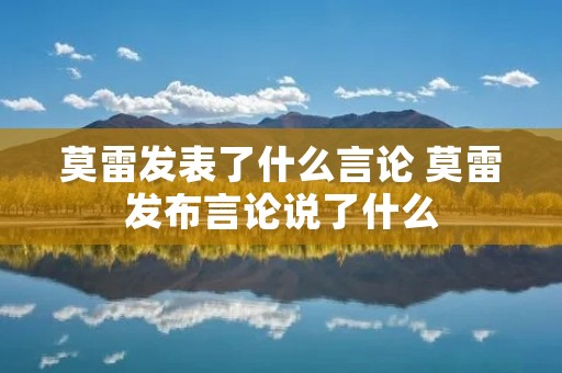 莫雷发表了什么言论 莫雷发布言论说了什么