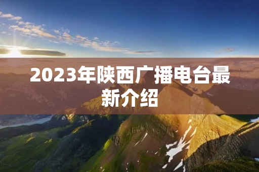 2023年陕西广播电台最新介绍