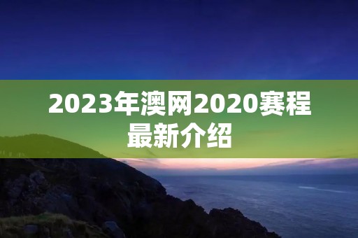 2023年澳网2020赛程最新介绍