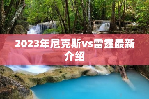 2023年尼克斯vs雷霆最新介绍