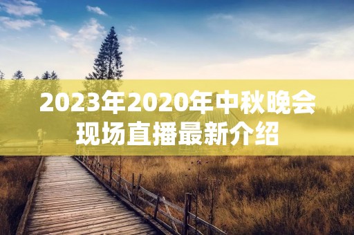 2023年2020年中秋晚会现场直播最新介绍