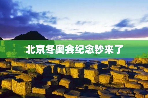 北京冬奥会纪念钞来了：记录历史，传承文化