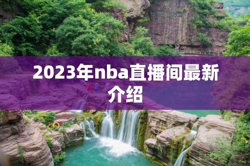 2023年nba直播间最新介绍