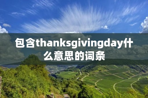 包含thanksgivingday什么意思的词条
