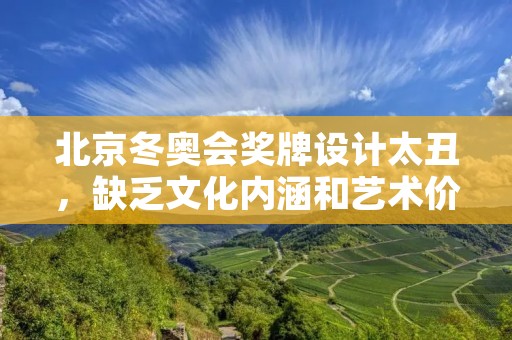 北京冬奥会奖牌设计太丑，缺乏文化内涵和艺术价值