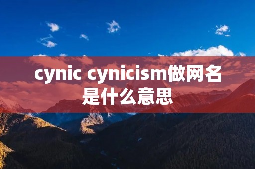 cynic cynicism做网名是什么意思