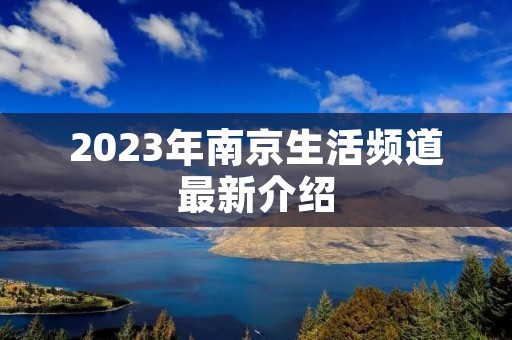 2023年南京生活频道最新介绍