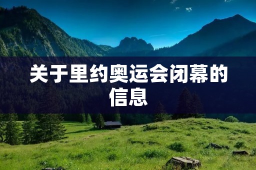 关于里约奥运会闭幕的信息