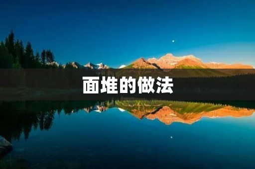 面堆的做法：手工制作最美味