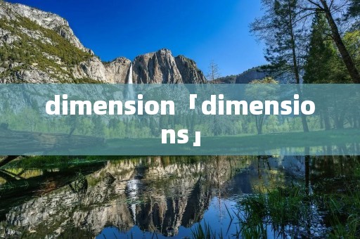dimension「dimensions」