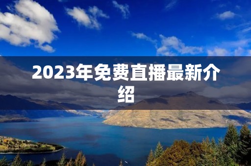 2023年免费直播最新介绍