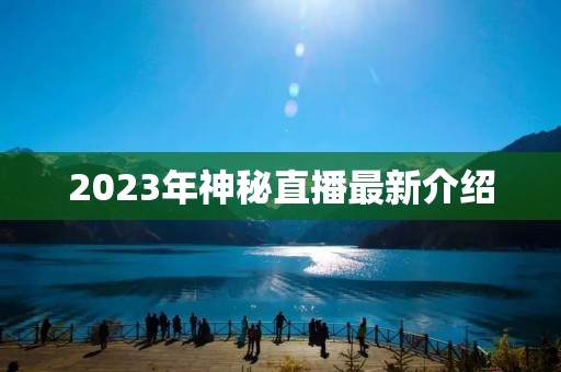 2023年神秘直播最新介绍 2023年神秘直播最新介绍