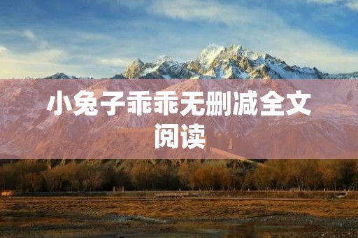 小兔子乖乖无删减全文阅读：教育孩子的正确方式