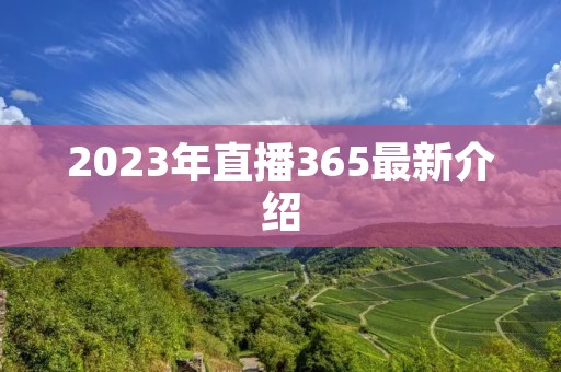 2023年直播365最新介绍