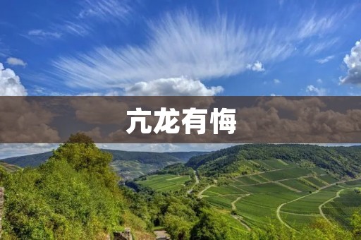 亢龙有悔：传说中的智慧故事