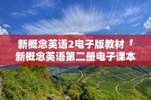 新概念英语2电子版教材「新概念英语第二册电子课本」